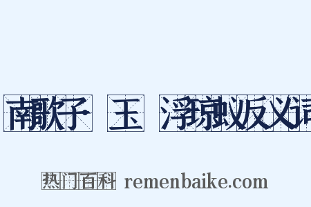 南歌子·玉醆浮琼蚁反义词是什么意思的图片